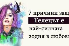 7 причини защо Телецът е най-силната зодия в любовта