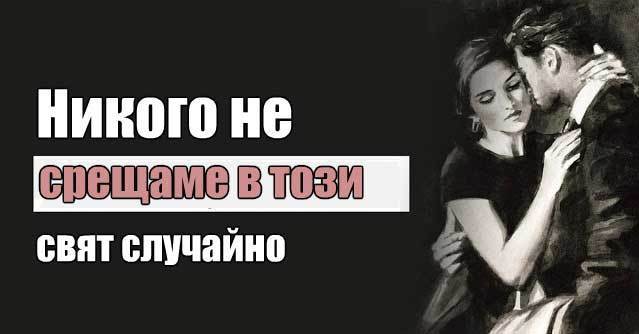 В живота си не срещаме никого случайно!