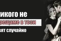 В живота си не срещаме никого случайно!