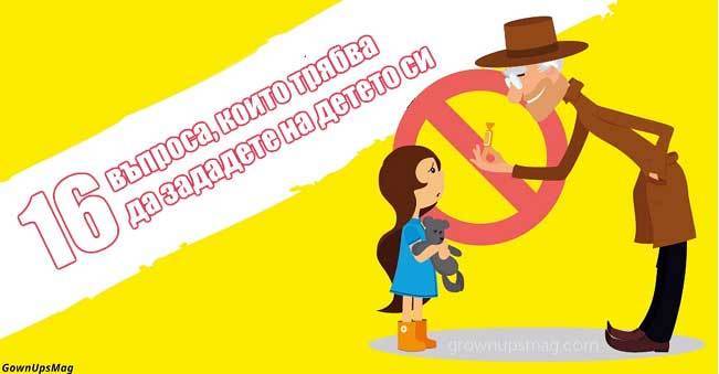 Ако детето знае отговорите на тези въпроси, с него няма да се случи нищо лошо!