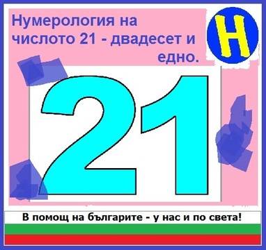 Нумерология на числото 21 – двадесет и едно.