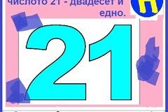 Нумерология на числото 21 – двадесет и едно.