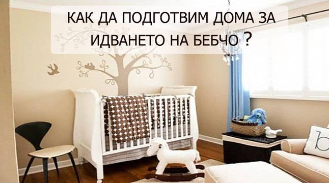 Как да подготвим дома за идването на бебето?