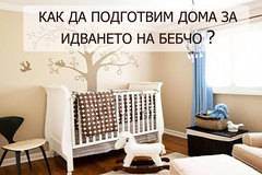 Как да подготвим дома за идването на бебето?