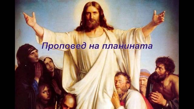 Проповед на планината – на Иисус Христос