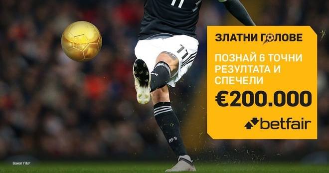След 1 седмица пауза Златните голове се завръщат с 200 000 Евро кеш и безплатно участие за всеки