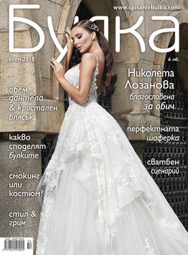 За булките на есен 2018