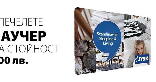 Спечелете ваучер на стойност 500 лв. от JYSK