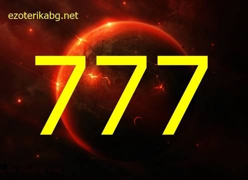 Защо виждам 777 ?Значение на Кода 777