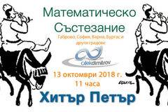 Математическо Състезание Хитър Петър 2018