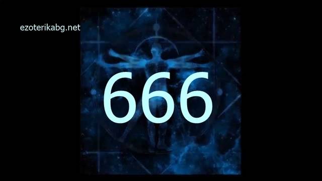 Защо виждам 666 ?Духовното значение на 666