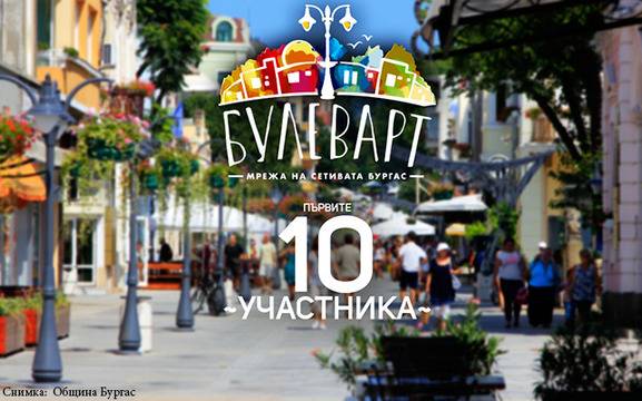 Известни са първите 10 одобрени участници в „Булеварт“