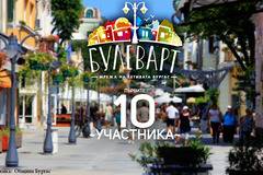 Известни са първите 10 одобрени участници в „Булеварт“