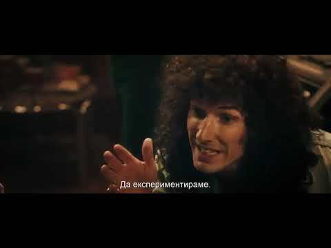 БОХЕМСКА РАПСОДИЯ Трейлър
