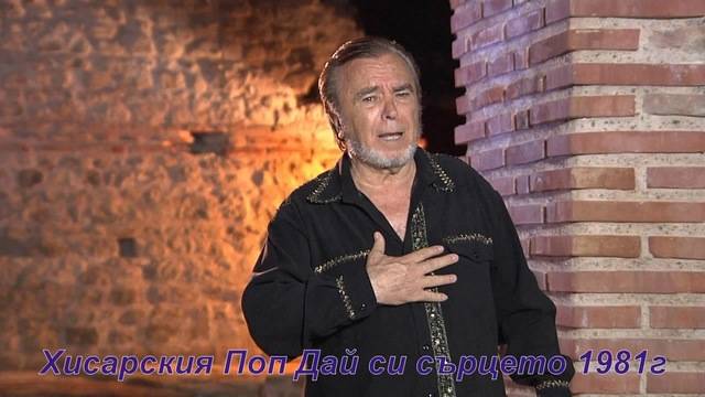 Хисарския Поп Дай си сърцето 1981г