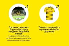 Спечелете пътуване до Дортмунд, присъствие на футболен мач, оригинални топки и тениски