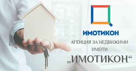 Имотикон – агенция за недвижими имоти