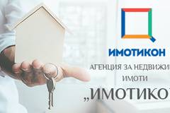 Имотикон – агенция за недвижими имоти