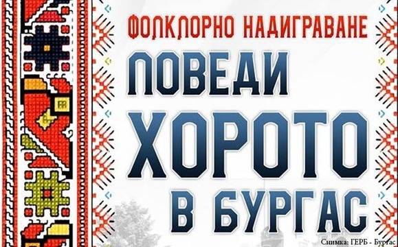 Фолклорни състави ще покажат майсторски умения на „Поведи хорото в Бургас“