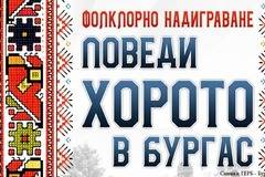 Фолклорни състави ще покажат майсторски умения на „Поведи хорото в Бургас“