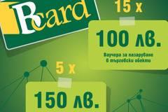 Спечелете 3 СПА уикенда, ваучери по 150, 100 и 50 лв.