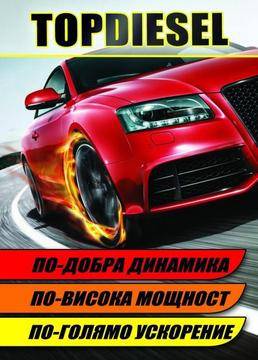 Топдизел – още по-добър!
