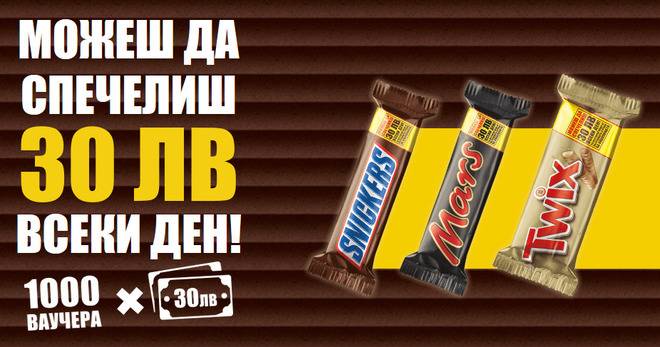 Спечелете 1000 ваучера за пазаруване от Mars, Snickers и Twix