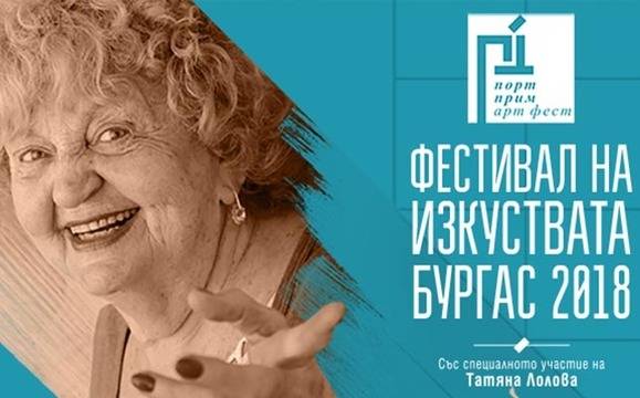 Великолепната Татяна Лолова ще открие фестивала „Порт Прим Арт Фест“