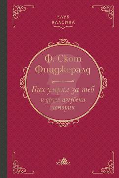 Бих умрял за теб и други изгубени истории