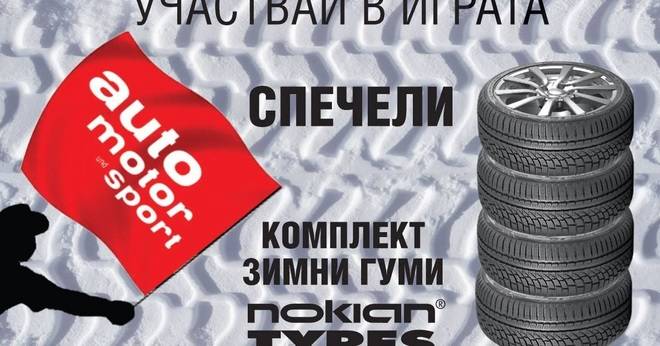 Спечелете комплект 4 зимни гуми NOKIAN TYRES