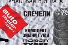 Спечелете комплект 4 зимни гуми NOKIAN TYRES