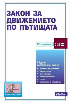 Закон за движението по пътищата 2018