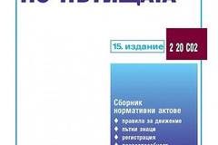 Закон за движението по пътищата 2018