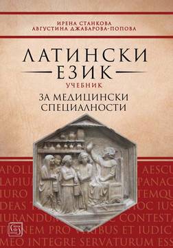 Латински език – Учебник за медицински специалности