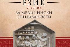 Латински език – Учебник за медицински специалности