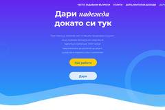 Подари надежда на деца и семейства в неравностойно положение
