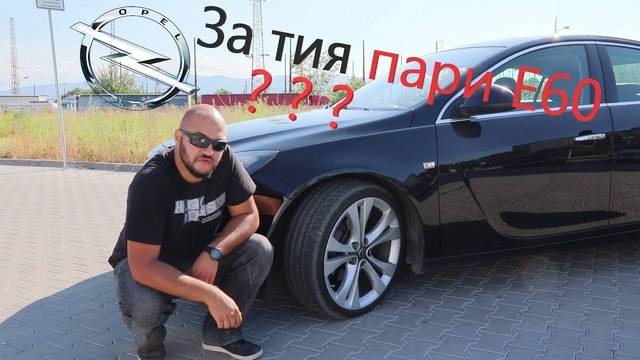 Епизод 02: Opel Insignia