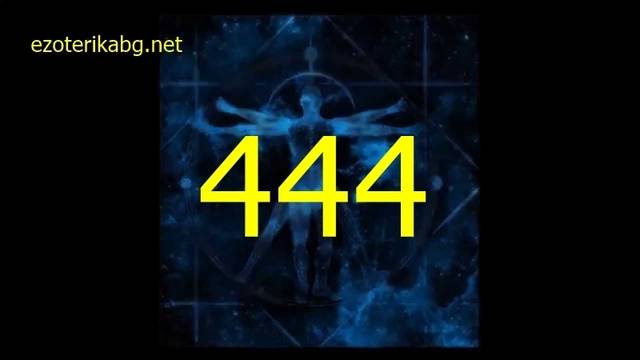 Защо виждам 444 ?Значението на 444