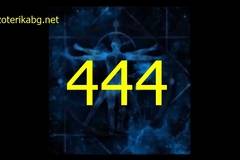 Защо виждам 444 ?Значението на 444