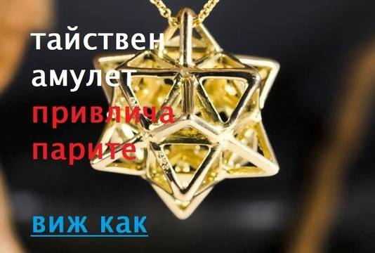 Ритуал за Привличане на Пари и Финансово Изобилие