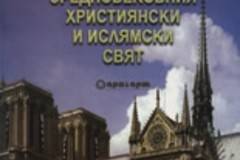 Архитектура на средновековния християнски и ислямски свят