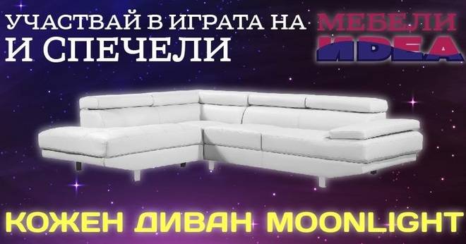 Конкурси всякакви: Спечелете 3 дивана от Мебели ИДЕА и БГ Радио