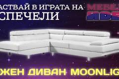 Конкурси всякакви: Спечелете 3 дивана от Мебели ИДЕА и БГ Радио