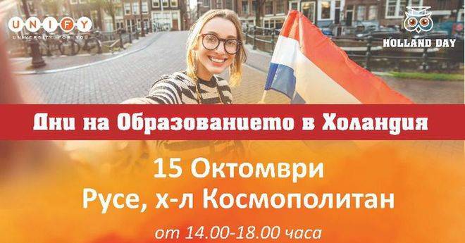 Холандските университети представят предимства и възможности на изложине в Русе