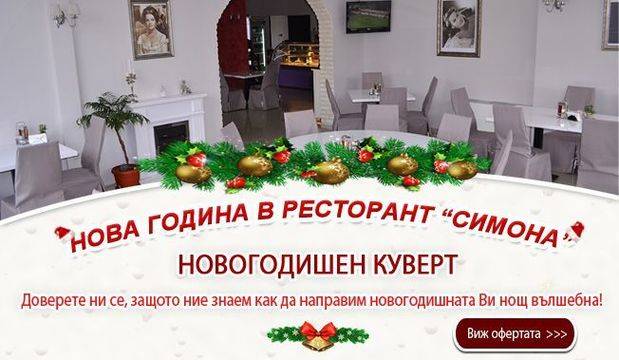 Нова година 2019 – Ресторант Симона, София!