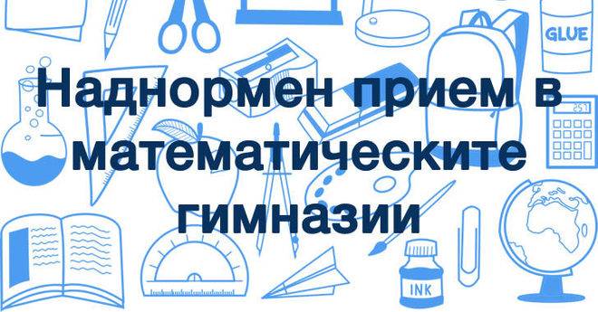 В Пловдив негодуват срещу нерегламентирания прием в математическата гимназия