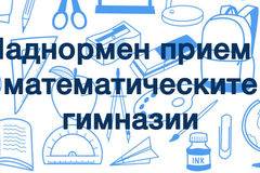 В Пловдив негодуват срещу нерегламентирания прием в математическата гимназия
