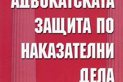 Адвокатската защита по наказателни дела