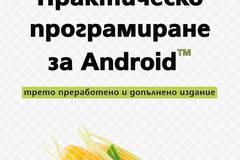 Практическо програмиране за Android