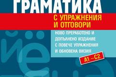 Практическа руска граматика с упражнения и отговори